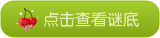 点击此处查看谜底 点击此处查看谜底