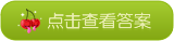 点击此处查看答案 点击此处查看答案